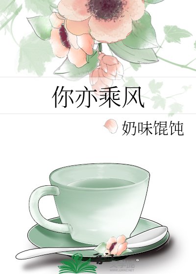 《你亦乘风》