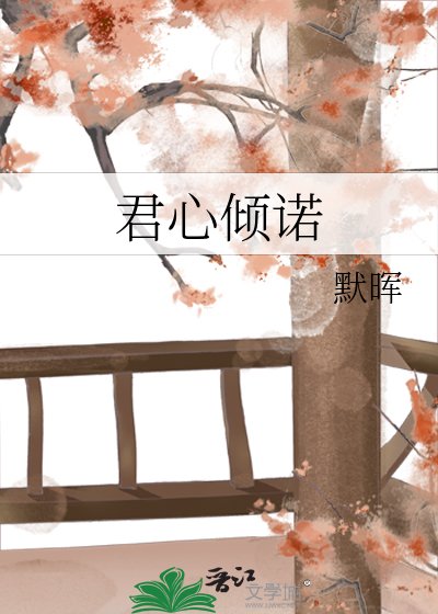 《君心傾諾》