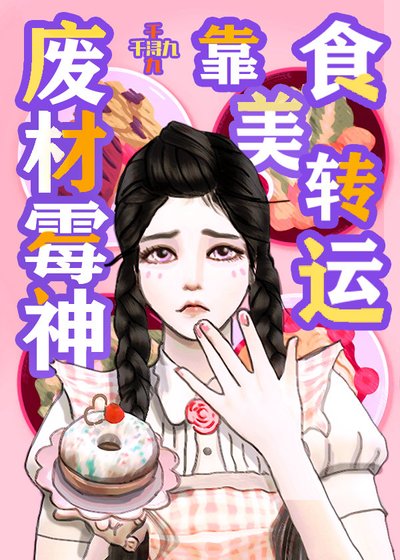 《霉神禁止做饭/废柴霉神靠美食转运》