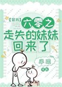 《六零之走失的妹妹回來了》