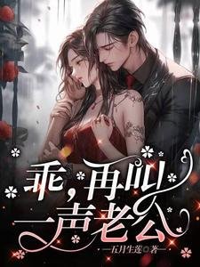 乖,再叫一聲老公