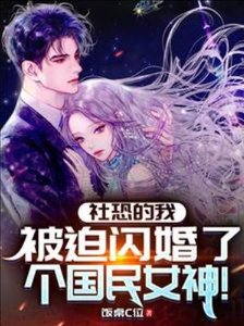 社恐的我,被迫閃婚了個國民女神