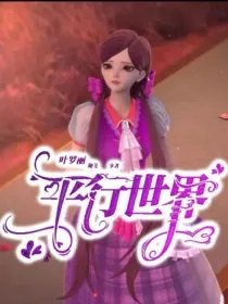 (叶罗丽同人)叶罗丽之平行世界