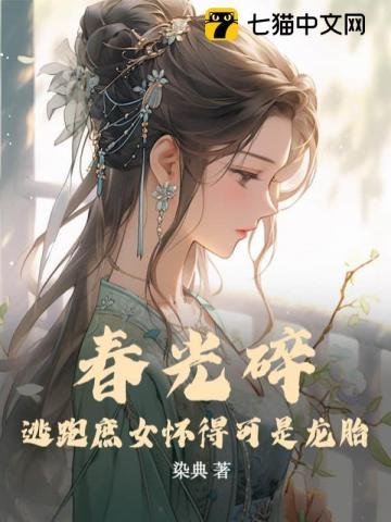 春光碎:逃跑庶女怀得可是龙胎