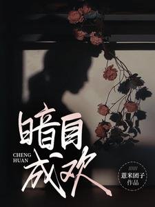 《暗自成欢》