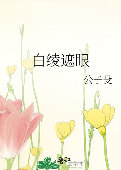 《白綾遮眼》