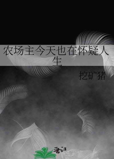 农场主今天也在怀疑人生