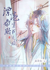 漂亮備胎穿書之吼