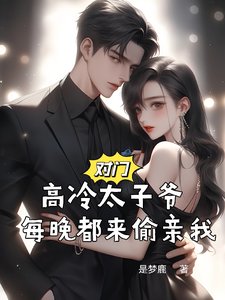 對門高冷太子爺,每晚都來偷親我
