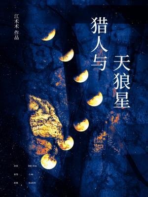 《猎人与天狼星》
