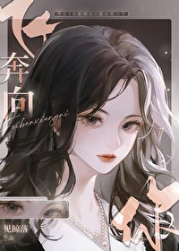《飛奔向你》