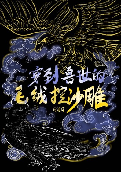 《穿到獸世的毛絨控沙雕》