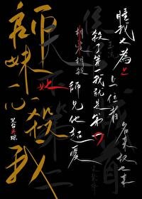 《师妹她一心杀我 》