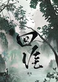《回涯》