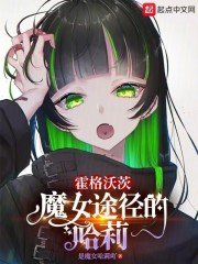 (HP同人)霍格沃茨:魔女途径的哈莉