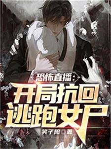 恐怖直播:開局抗回逃跑女屍