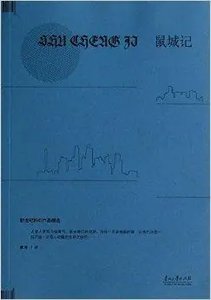 《鼠城記(出書版)》