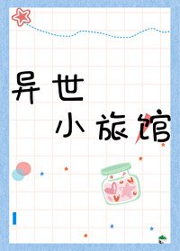 《異世小旅館》
