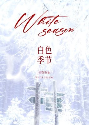 白色季節