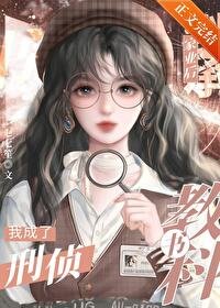《我在編外當刑偵教科書》