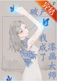 《破產後我成了漆畫大師》