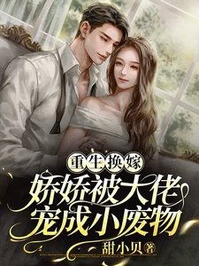 《重生換嫁,嬌嬌被大佬寵成小廢物》
