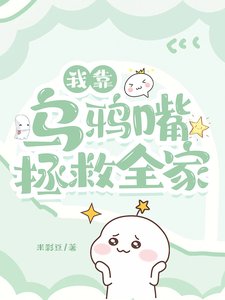 《我靠烏鴉嘴拯救全家/驚!極品爹媽端上鐵飯碗我躺贏》