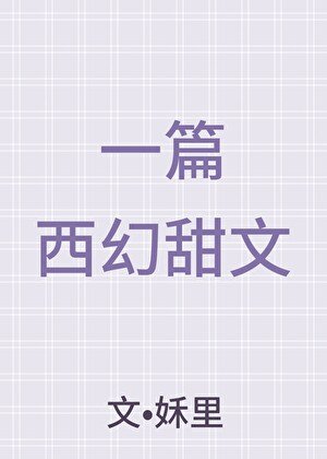 《一篇西幻甜文》