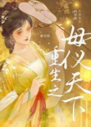《重生之母儀天下》