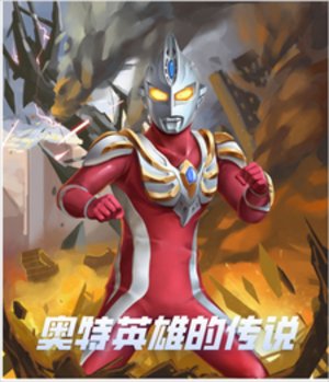 (奧特同人)奧特英雄的傳說
