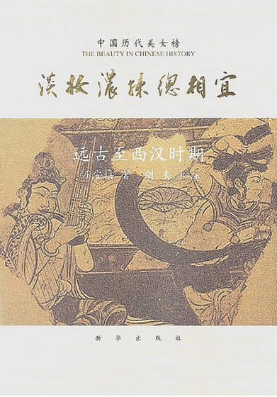 《中国历代美女榜之1:淡妆浓抹总相宜(出版书)》