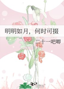 《明明如月,何時可掇》