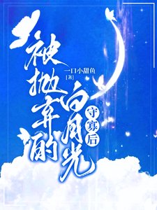 《被拋棄的白月光守寡後》