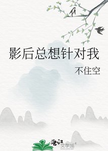 《影后总想针对我》
