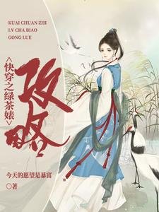 《快穿之綠茶婊攻略》