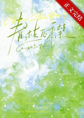 《春枝壓襟》
