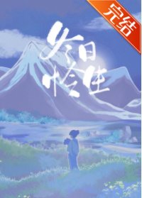 《冬日憐生》