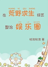 《在荒野求生綜藝整治娛樂圈》