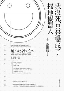 《我没死,只是变成了扫地机器人(出书版)》
