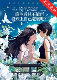 《重生後總不能再喜歡上自己老婆吧?》
