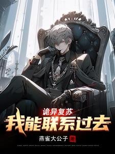 《詭異復甦:我能聯絡過去/詭異復甦:和過去雙排,嘎嘎亂殺》