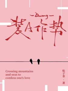 《装A作势》