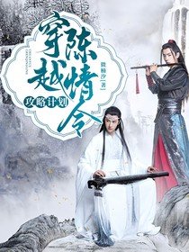 (影视同人)穿越陈情令:攻略计划
