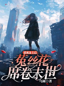 杀死金主后,菟丝花席卷末世