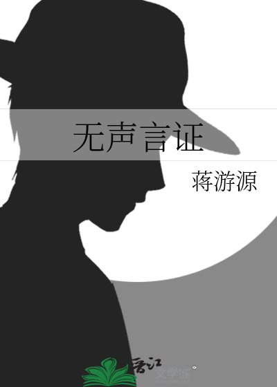 《無聲言證》