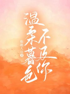 《溫柔暮色不及你》