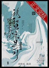 《彈幕總說我和男主是一對》