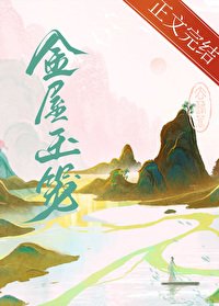 《金屋玉籠》