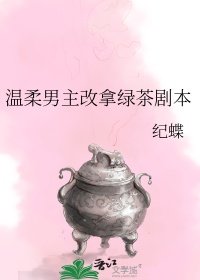 溫柔男主改拿綠茶劇本