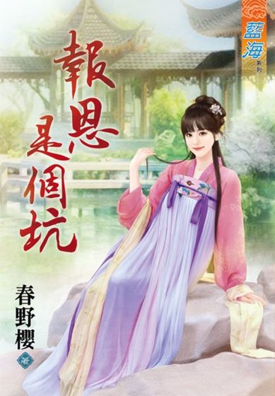 《报恩是个坑》